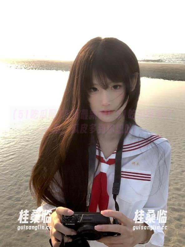 51吃瓜网 首页最新料!51吃瓜网每日一瓜,瓜皮多到你想吐!