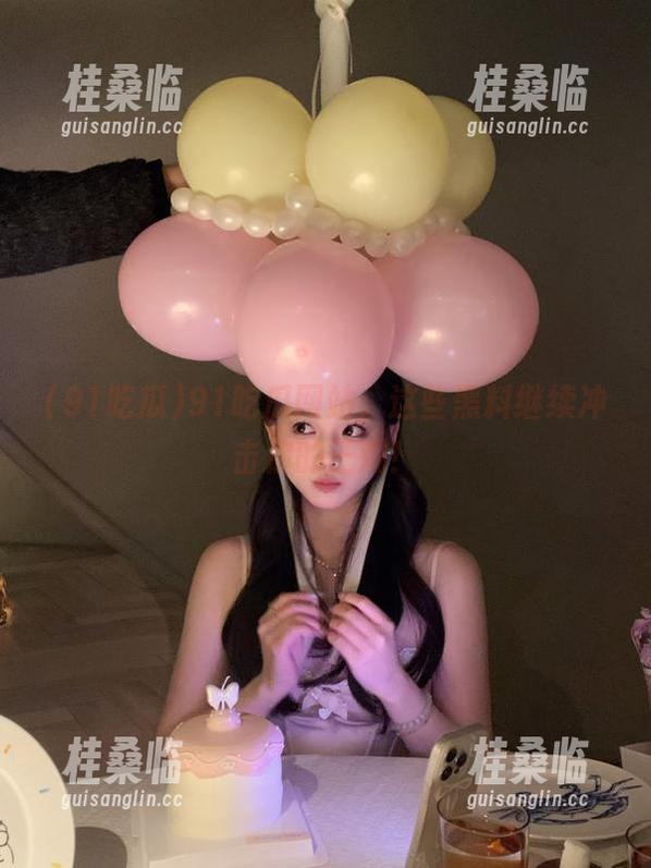 91吃瓜网站，这些黑料继续冲击你的三观！