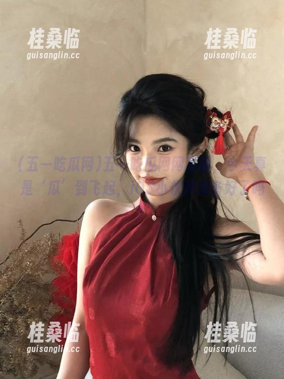 五一吃瓜网网页版，今天真是‘瓜’到飞起，iOS小伙伴准备好了吗？