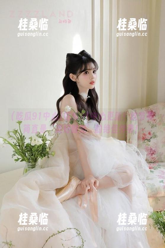 吃瓜91中心更新！这节奏简直是‘美好时光’的绝佳伴奏！
