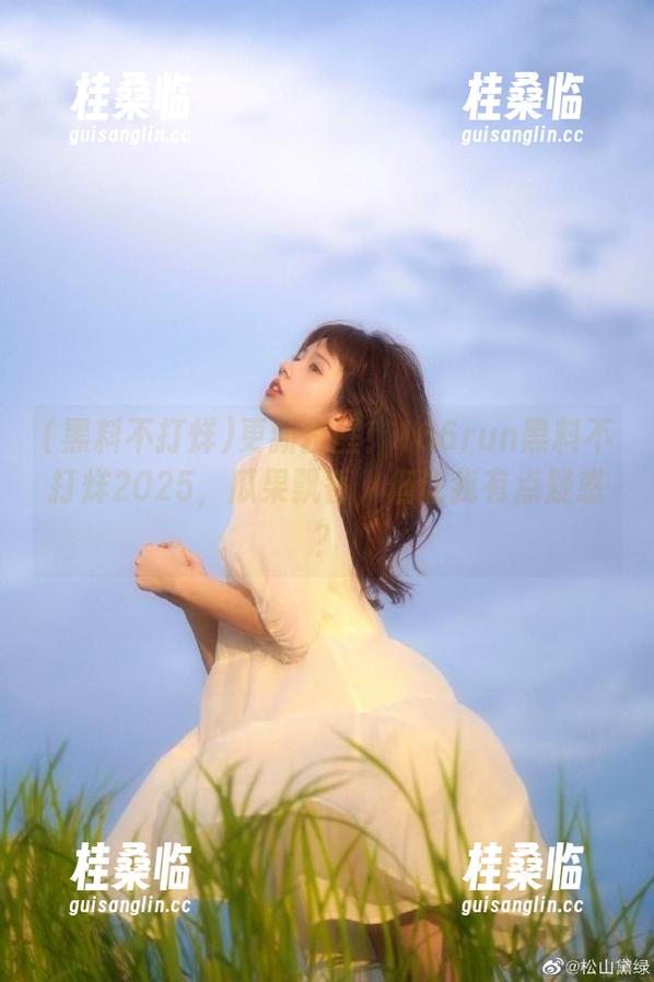 黑料不打烊 更新提醒!166run黑料不打烊2025,瓜果飘香,但让我有点疑惑?