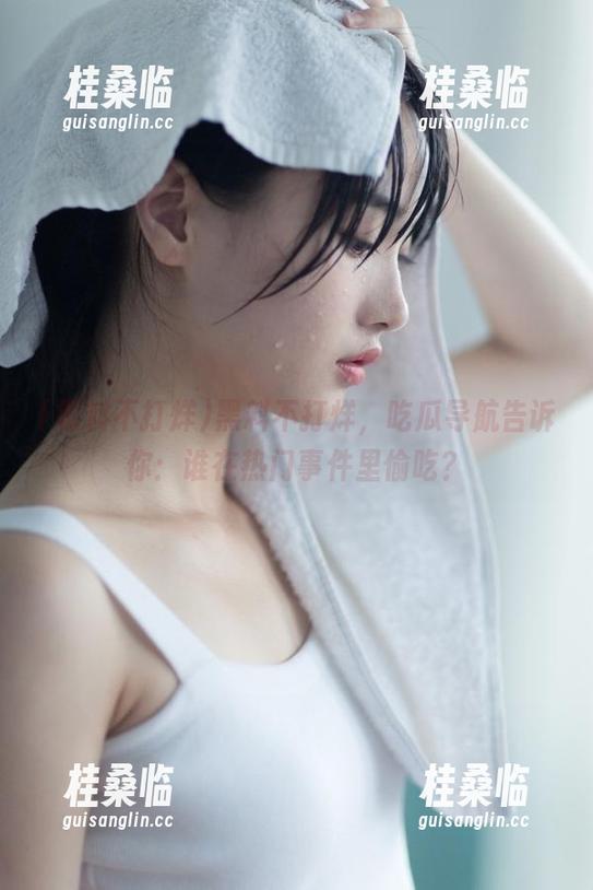 黑料不打烊 黑料不打烊,吃瓜导航告诉你:谁在热门事件里偷吃?